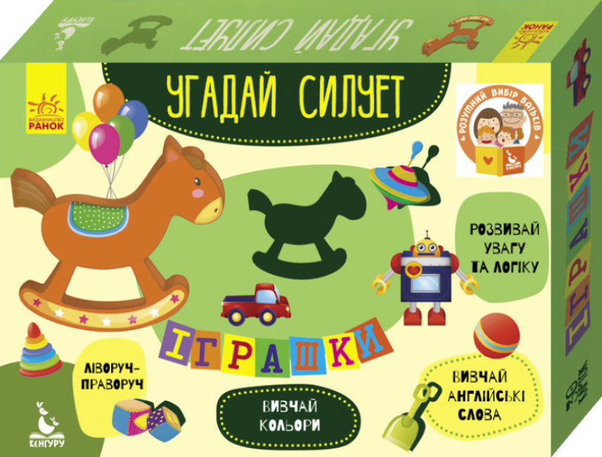 Гра "Кенгуру. Гра із силуетами. Іграшки"/Ранок/ — фото товару | Канцелярський Сад