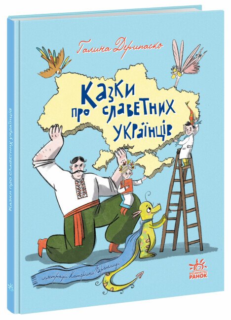 Книжка А4 "Зорі України: Казки про славетних українців"/Ранок/(10) — фото товару | Канцелярський Сад