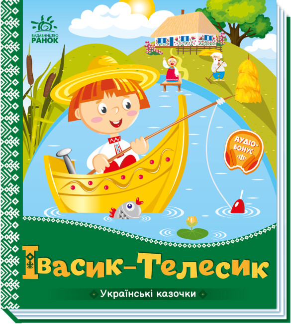 Книжка В5 "Українські казочки : Івасик-Телесик"/Ранок/(20) — фото товару | Канцелярський Сад