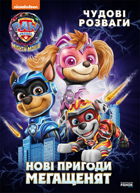 Книжка А4 "Щенячий патруль. Чудові розваги. Нові пригоди мегащенят"/Ранок/(20) — фото товару | Канцелярський Сад