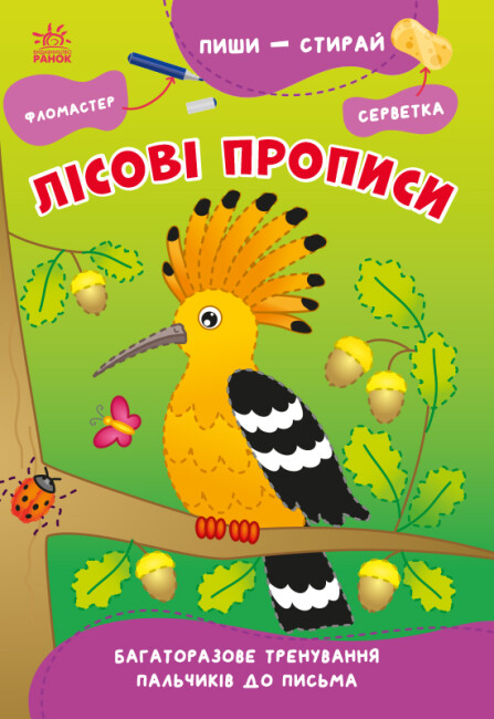 Книжка А5 "Пиши-стирай: Лісові прописи"(укр.)/Ранок/(30) — фото товару | Канцелярський Сад