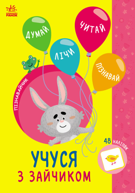 Книжка А5 "Пізнавайчик: Учусь з зайчиком"/Ранок/(10) — фото товару | Канцелярський Сад