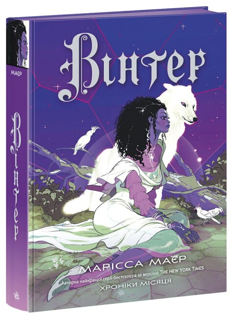 Книжка А5 "Хроніки Місяця: Вінтер" книга 4 /Ранок/(4) — фото товару | Канцелярський Сад