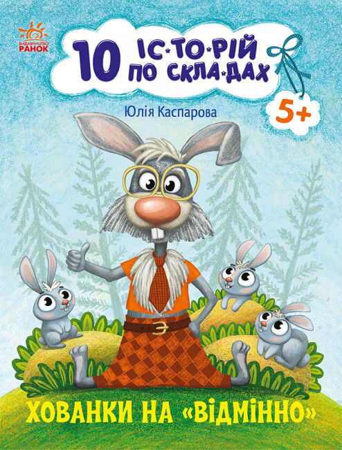 Книжка А4 "10 іс-то-рій по скла-дах: Хованки на відмінно"/Ранок/(20) — фото товару | Канцелярський Сад
