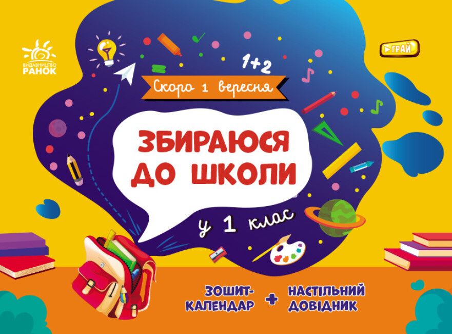 Книжка А5 "Скоро 1 вересня : Збираюся до школи у 1 клас" №2049/Ранок/(10) — фото товару | Канцелярський Сад
