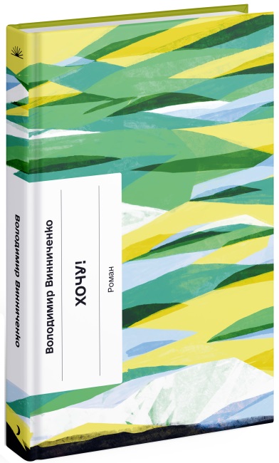 Книжка А5 "Несерійний : Хочу!" №1600/Ранок/(5) — фото товару | Канцелярський Сад