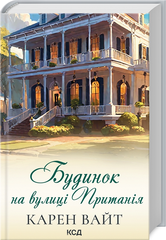 Книжка А5 "Будинок на вулиці Пританія" К.Вайт кинга 2 №6244/КСД/ — купити | Канцелярський Сад