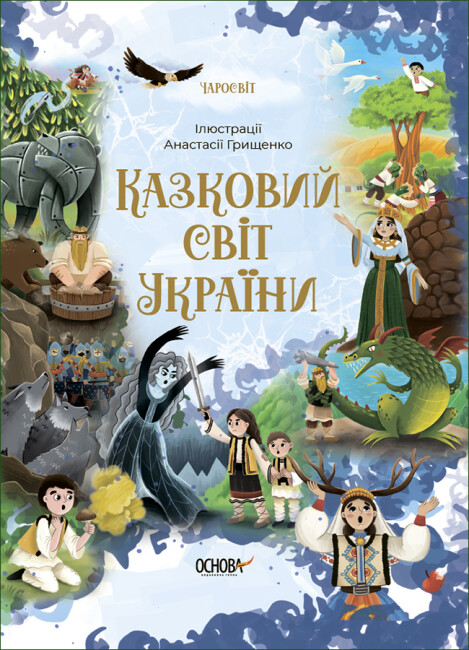 Книжка А5 "Чаросвіт. Казковий світ України"/Ранок/(10) — фото товару | Канцелярський Сад