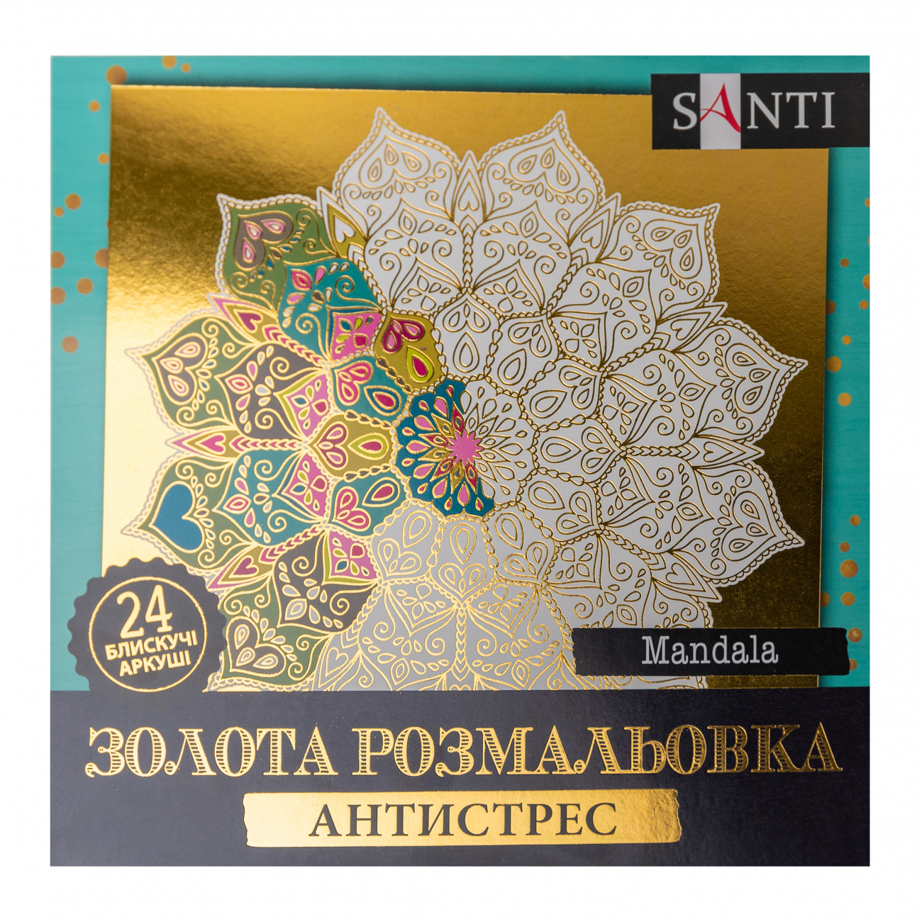 Розмальовка антистрес В5 24арк."Mandala" №742952/Santi/(25) — фото товару | Канцелярський Сад