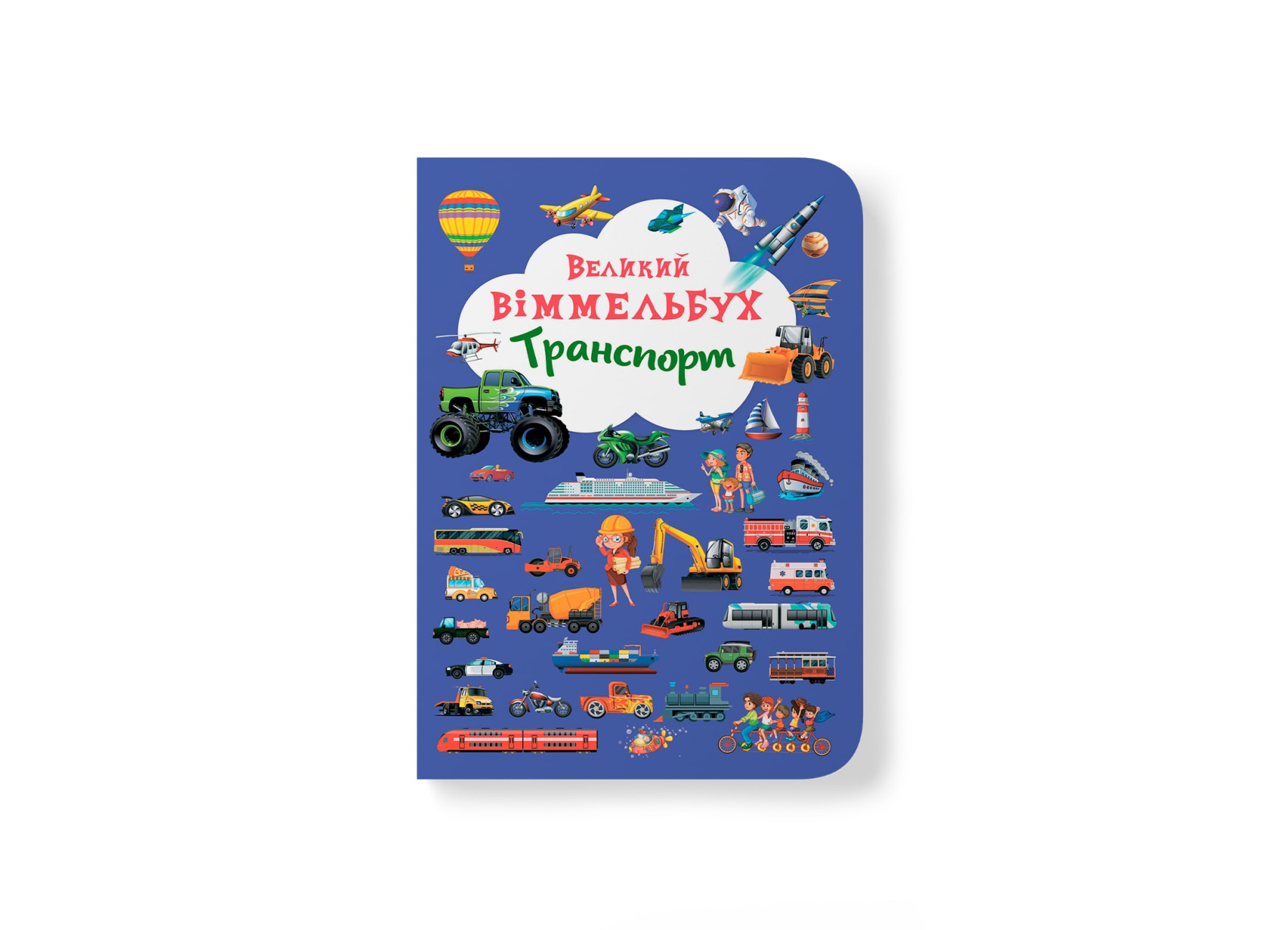 Книжка В4 "Великий віммельбух. Транспорт" №8195/Кристал Бук/(10) — фото товару | Канцелярський Сад