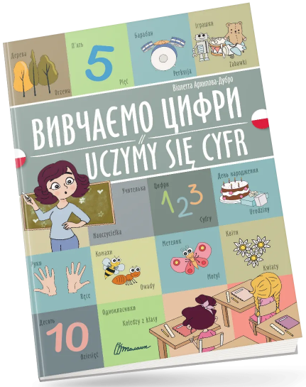 Книжка A4 "Білінгви :Вивчаємо цифри /Uczymy się cyfr(польська)"українсько-польська/Талант — купити | Канцелярський Сад