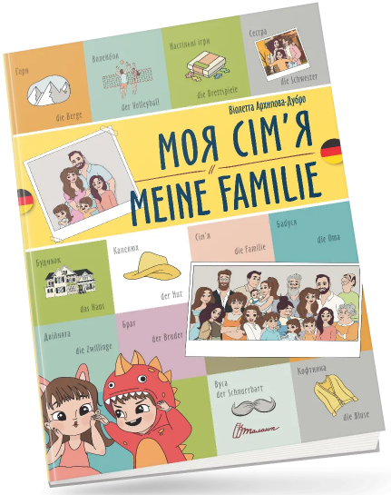 Книжка A4 "Білінгви :Моя сім’я /Meine familie (німецька)" українсько-німецька/Талант/ — купити | Канцелярський Сад