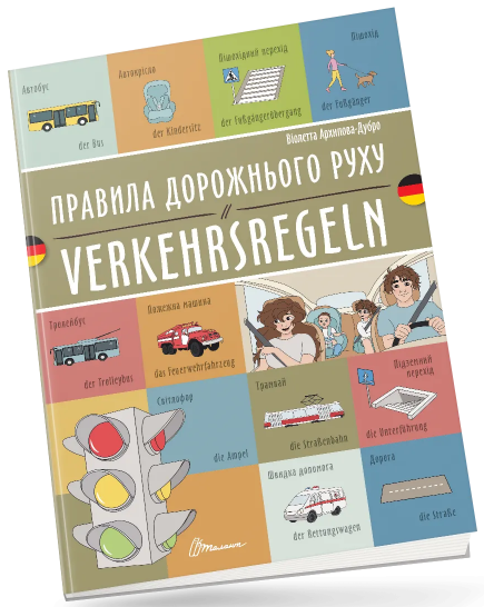 Книжка A4 "Білінгви :Правила дорожнього руху/Verkehrsregeln(німецька)"українсько-німецька — купити | Канцелярський Сад