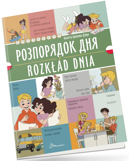 Книжка A4 "Білінгви :Розпорядок дня / Rozkład dnia (польська)" українсько-польська — фото товару | Канцелярський Сад