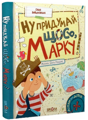 Книжка А5 "Дітям про дітей. Ну придумай щось, Марку!" С.Войцехівська/Школа/(10) — фото товару | Канцелярський Сад