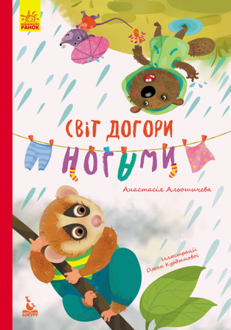 Книжка А5 "Кенгуру.Моя казкотерапія. Світ догори ногами" №4719/Ранок/(20) — фото товару | Канцелярський Сад