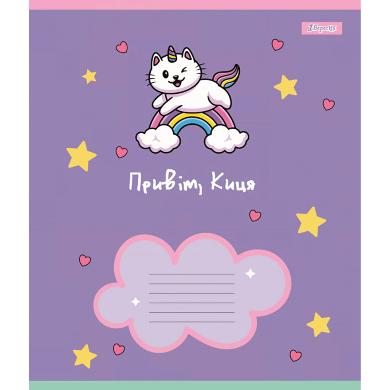 Зошит 12арк. кос.лін. 1В Привіт Киця №766932(25)(500) — фото товару | Канцелярський Сад