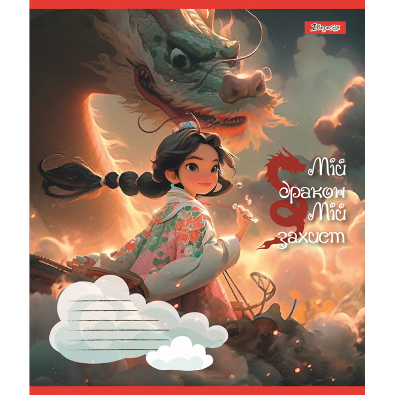 Зошит 12арк. кліт. 1В Мій дракон №766917(25)(500) — фото товару | Канцелярський Сад