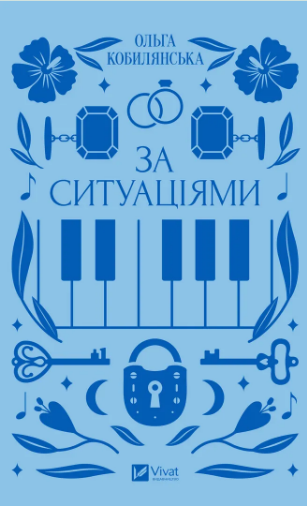 Книжка А5 "Vivat класика.За ситуаціями" Кобилянська О.№1120/Vivat/(10) — фото товару | Канцелярський Сад