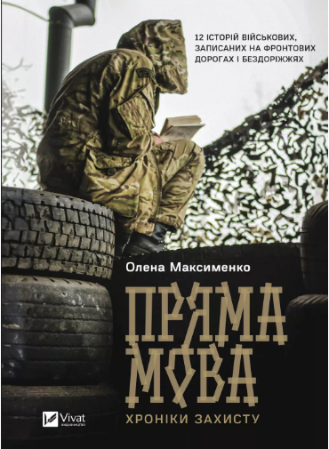 Книжка А5 "Історія та політика. Пряма мова. Хроніки захисту" Максименко О. №3599/Vivat/(10) — фото товару | Канцелярський Сад