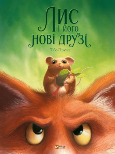 Книжка А4 "У вирі пригод.Лис і його нові друзі" Тібо Прюнь №2554/Vivat/(10) — фото товару | Канцелярський Сад