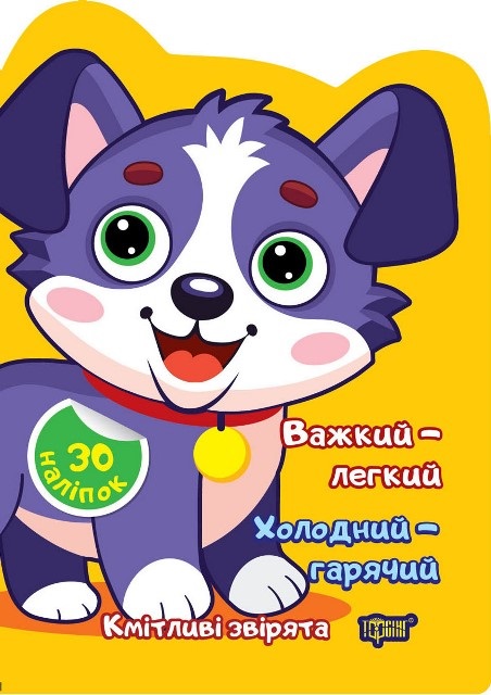 Книжка А5 "Кмітливі звірята Важкий – легкий. Холодний – гарячий"№2605/Видавництво Торсінг/(30) — фото товару | Канцелярський Сад