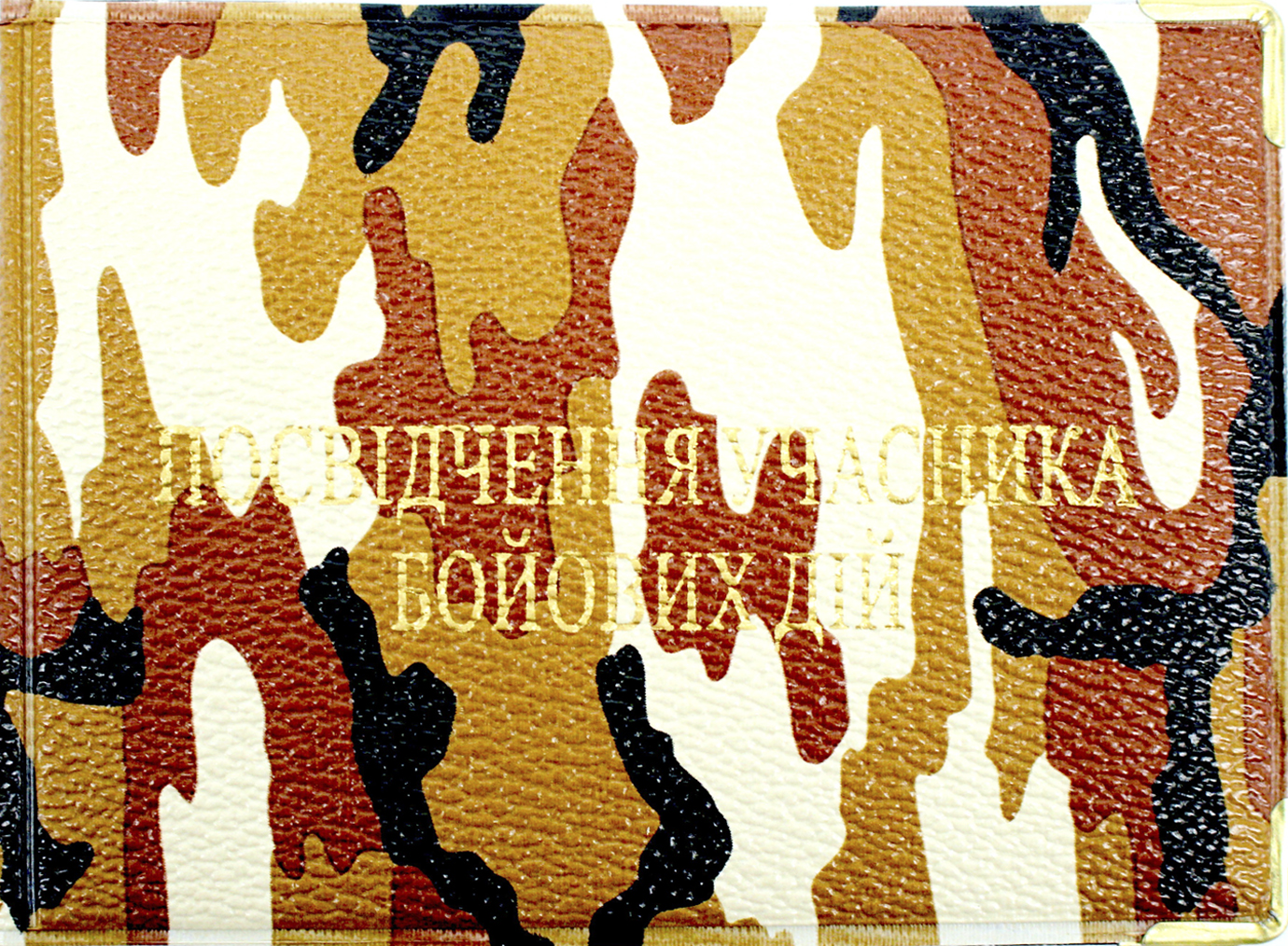 Обклад. на Посвідчення учасника бойових дій шкірзам №116-Убд(10) — купити | Канцелярський Сад