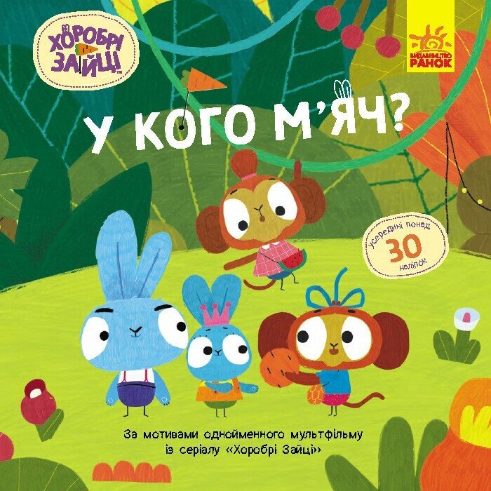 Книжка В5 "Хоробрі Зайці. Історії з наліпками. У кого м'яч?" №5583/Ранок/(20) — фото товару | Канцелярський Сад