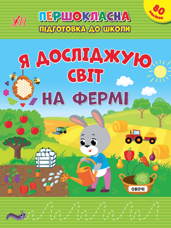 Книжка А4 "Першокласна підготовка до школи. Я досліджую світ. На фермі" №2845/Ула/(30) — фото товару | Канцелярський Сад