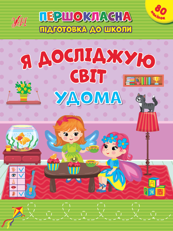 Книжка А4 "Першокласна підготовка до школи. Я досліджую світ. У дома" №2852/Ула/(30) — фото товару | Канцелярський Сад