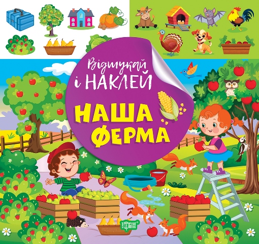 Книжка В5 "Відшукай і наклей. Наш ферма" №2063/Видавництво Торсінг/(30) — фото товару | Канцелярський Сад