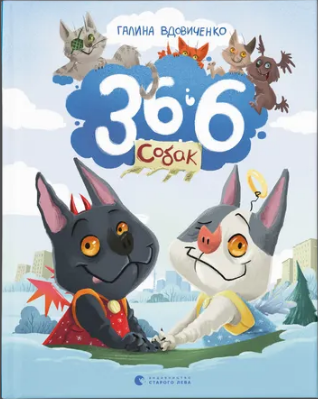 Книжка А5 "36 і 6 собак" Г. Вдовиченко №2629/ВСЛ/(10) — фото товару | Канцелярський Сад