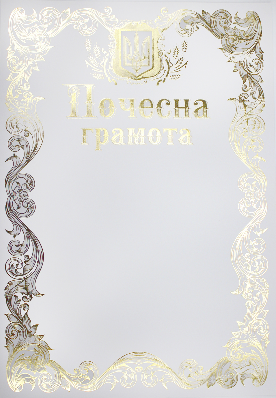 Почесна грамота А4 офіційна №171/Фоліо/(50) — фото товару | Канцелярський Сад