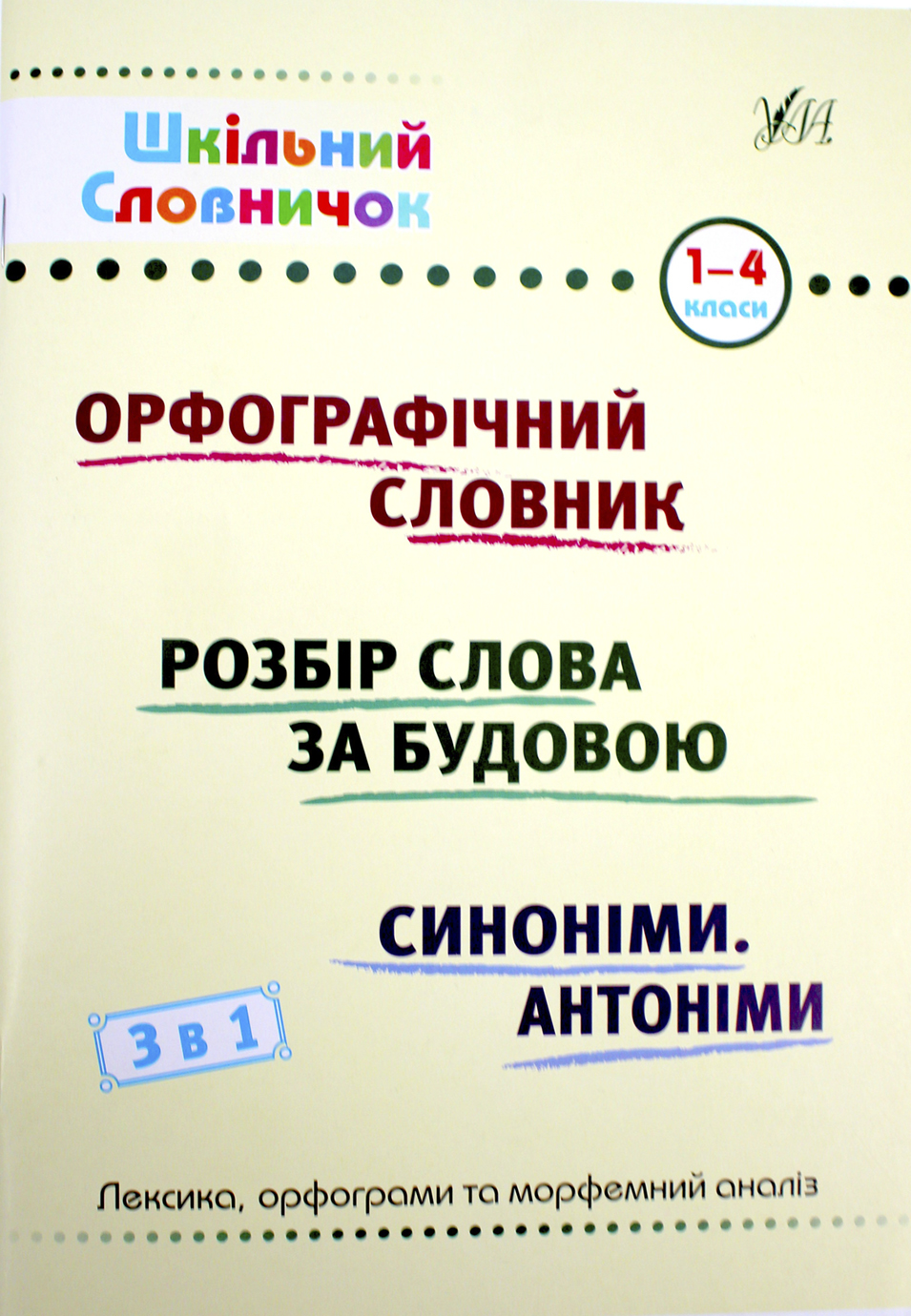 Книжка А5 "Шкільний довідничок. Орфограф. словник, розбір слова за будовою, синоніми антоніми.3 в 1" 1-4 клас №2678/УЛА/ — фото товару | Канцелярський Сад