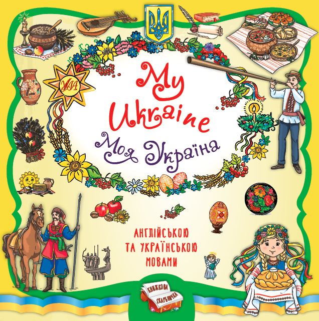 Книжка В5 "Книжкова скарбничка. Моя Україна.My Ukraine" №2937/УЛА/(10) — фото товару | Канцелярський Сад