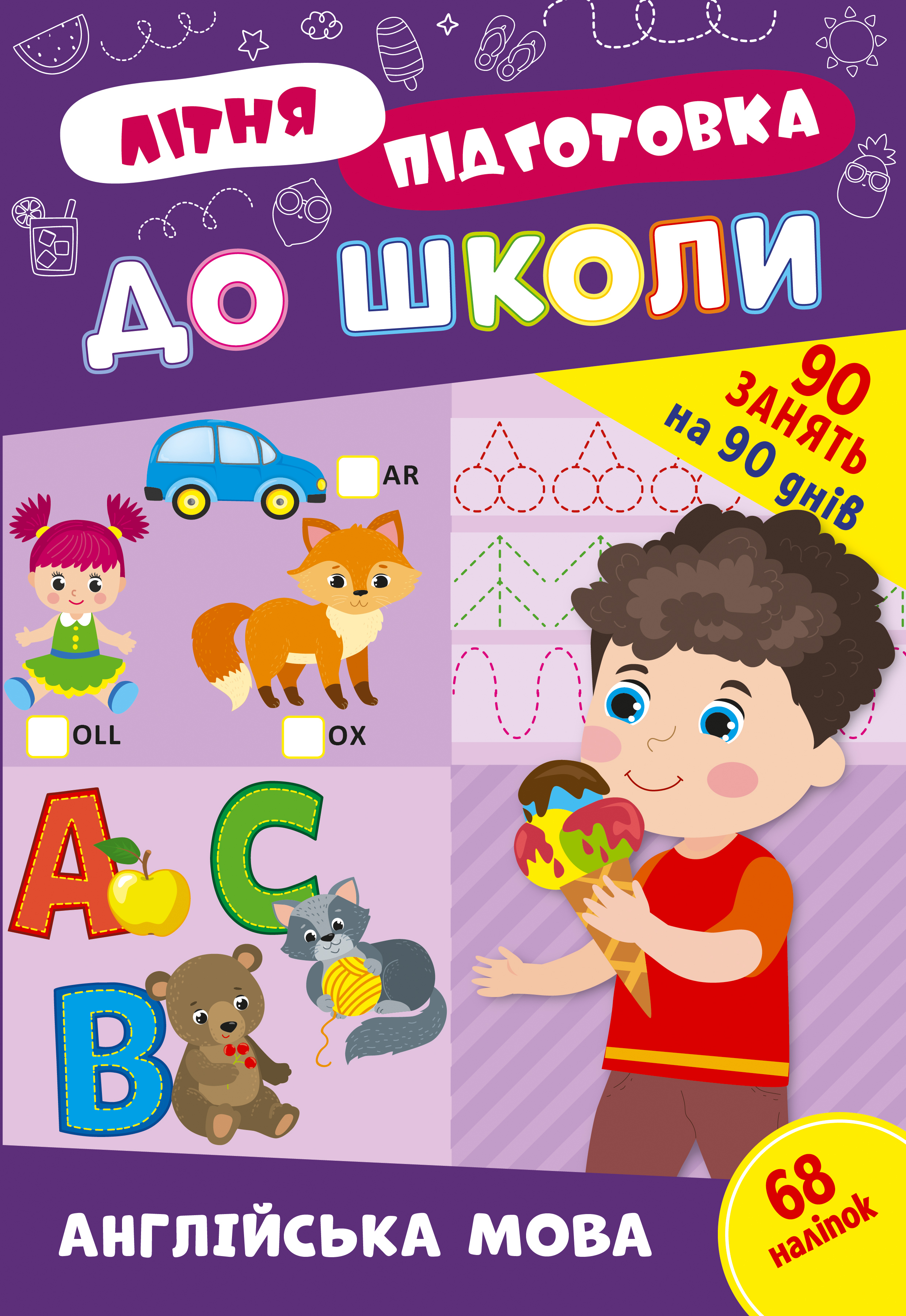 Книжка А4 "Літня підготовка до школи. Англійська мова" №2999/Ула/(30) — фото товару | Канцелярський Сад