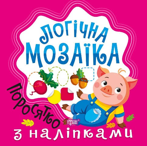 Книжка В5 "Логічна мозаїка. Мозаїка з наліпками. Поросятко" №2728/Видавництво Торсінг/(30) — фото товару | Канцелярський Сад