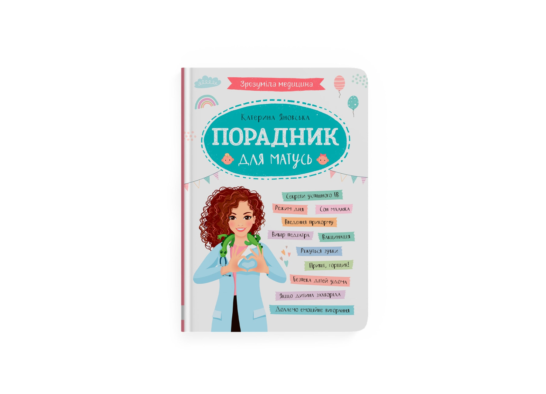 Книжка А5 "Зрозуміла медицина. Порадник для матусь" №4945/Кристал Бук/(10) — фото товару | Канцелярський Сад