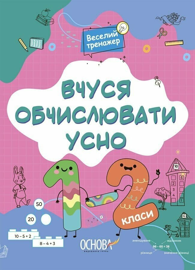 Книжка А4 "Вчуся обчислювати усно. 1-2 класи №УШД016"/Ранок/ — фото товару | Канцелярський Сад