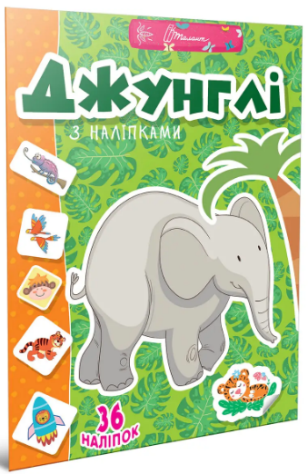 Книжка А4 "Веселі забавки для дошкільнят: Джунглі з наліпками" (укр) №2034/Талант/(24) — фото товару | Канцелярський Сад