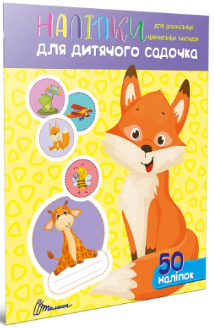 Наліпки А4 "Лисичка" для дитячого садка, 50 наліпок /Талант/ — фото товару | Канцелярський Сад