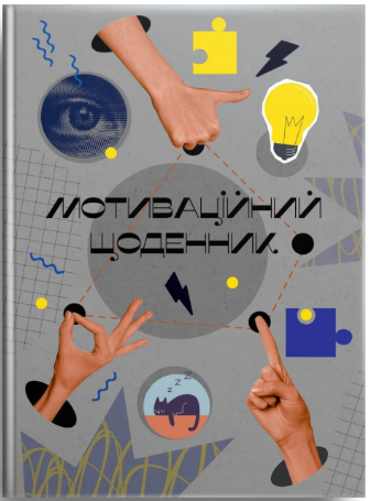 Книжка А5 "Альбом друзів: Мотиваційний щоденник 02" №4502/Талант/(20) — купити | Канцелярський Сад