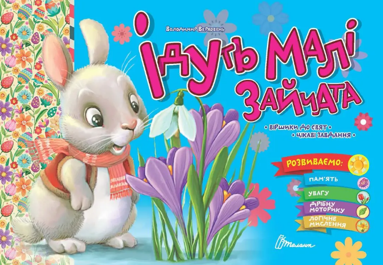 Книжка А5 "Святкові: Ідуть малі зайчата" №1976/Талант/(30) — фото товару | Канцелярський Сад