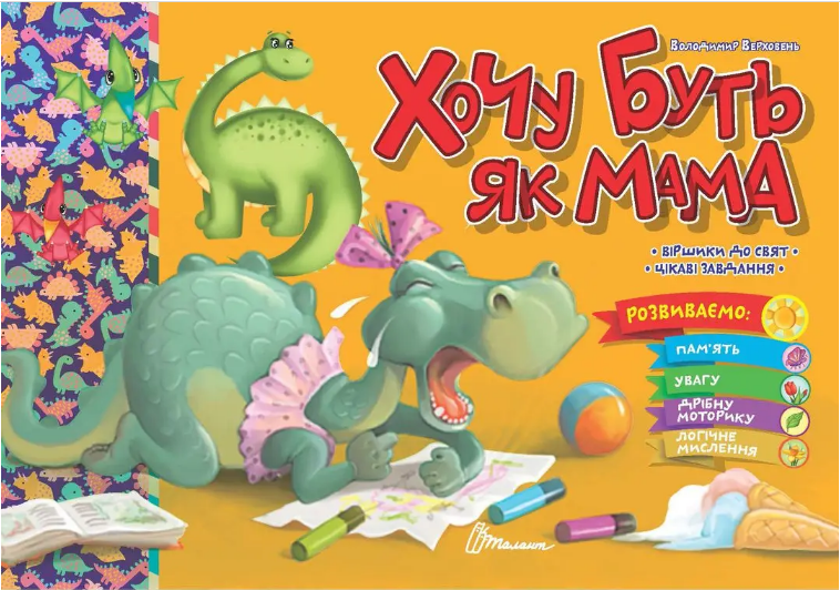 Книжка А5 "Святкові: Хочу буть як мама" №1990/Талант/(30) — купити | Канцелярський Сад