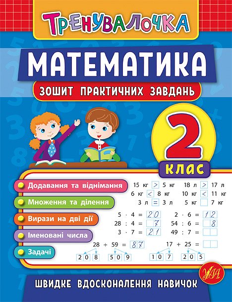 Книжка А5 "Тренувалочка.Математика.2кл." зошит практ.завдань №5532/УЛА/(30) — фото товару | Канцелярський Сад
