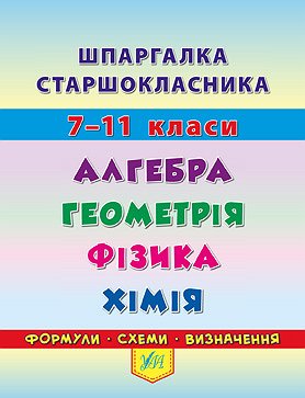 Книжка А6 "Шпаргалка старшокласника. 7–11 класи. Алгебра. Геометрія. Фізика. Хімія" №4405/УЛА/(30) — фото товару | Канцелярський Сад