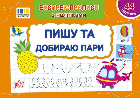 Книжка А5 "Експрес-прописи з наліпками. Пишу та добираю пари" №3088/УЛА/(30) — фото товару | Канцелярський Сад
