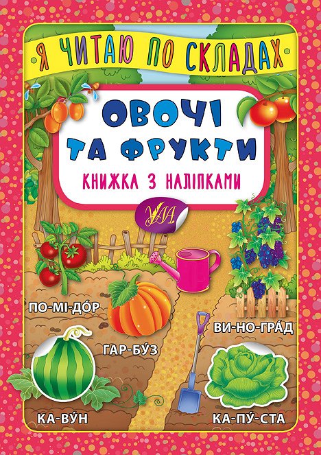 Книжка А5 "Книжка з наліпками. Я читаю по складах. Овочі та фрукти" №5778/УЛА/(30) — фото товару | Канцелярський Сад