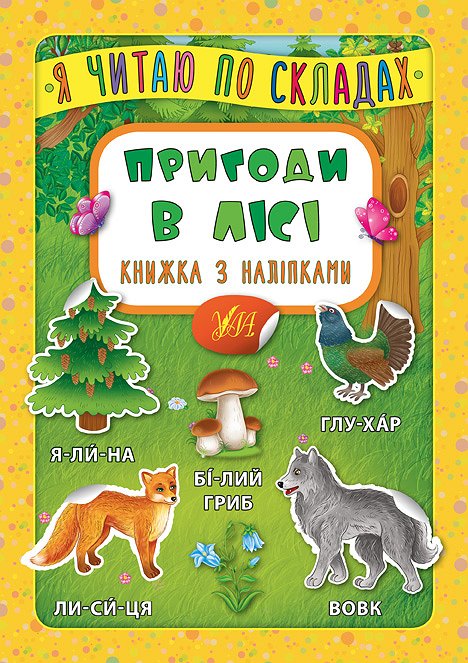 Книжка А5 "Книжка з наліпками. Я читаю по складах. Пригоди в лісі" №6379/УЛА/(30) — фото товару | Канцелярський Сад