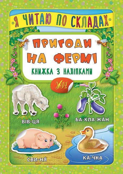 Книжка А5 "Книжка з наліпками. Я читаю по складах. Пригоди на фермі" №6386/УЛА/(30) — фото товару | Канцелярський Сад